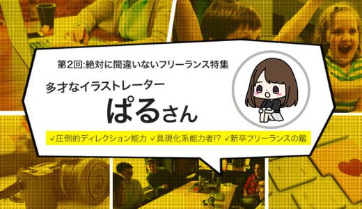 【第2回:絶対に間違いないフリーランス】多才なイラストレーター！ぱるさん