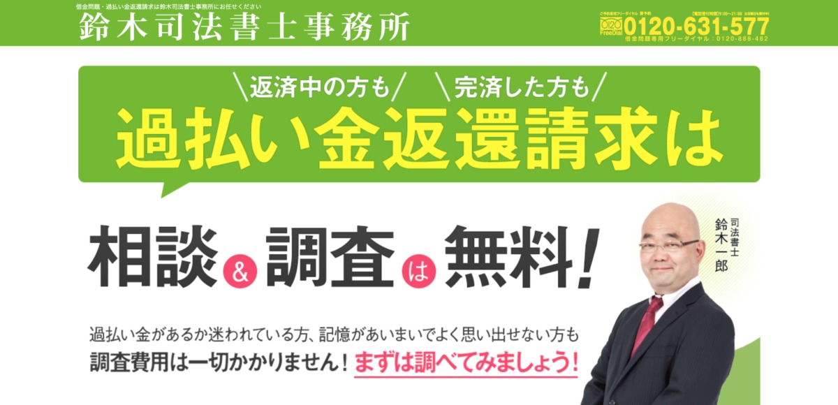 【お悩みの方必見】信頼できる？鈴木司法書士事務所の口コミや評判を調べてみた | いつまでもアフタースクール