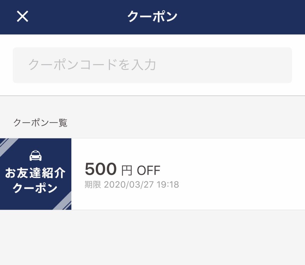 割引コード「394698」】ジャパンタクシークーポンを徹底解説！割引額は 